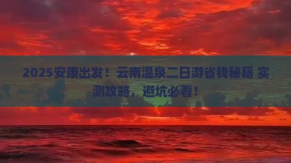 安康到云南温泉二日游