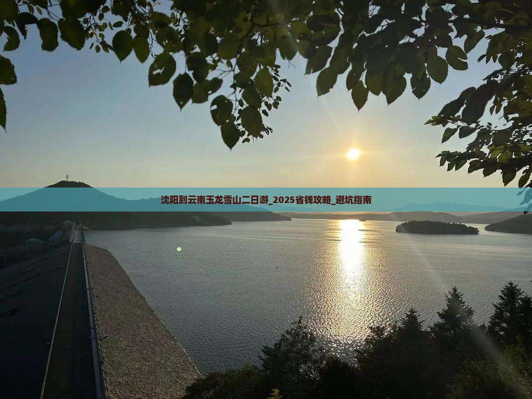 沈阳到云南玉龙雪山二日游