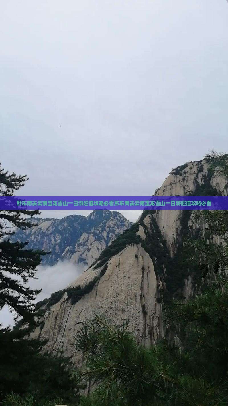 黔东南去云南玉龙雪山一日