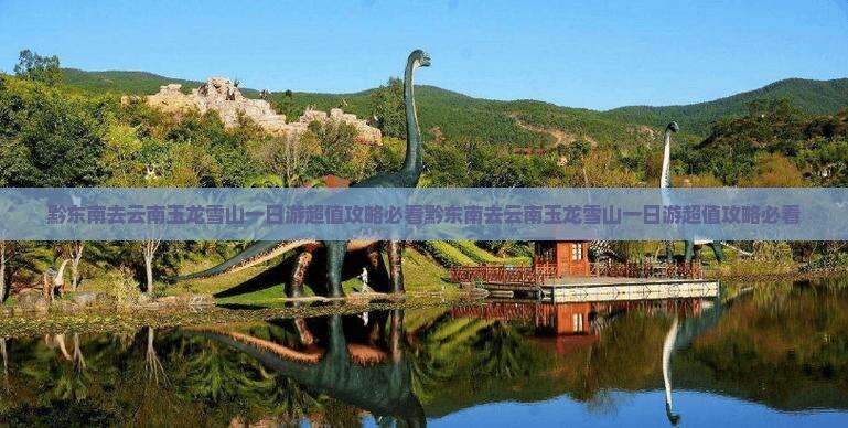 黔东南去云南玉龙雪山一日