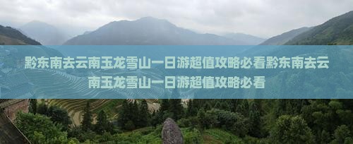 黔东南去云南玉龙雪山一日
