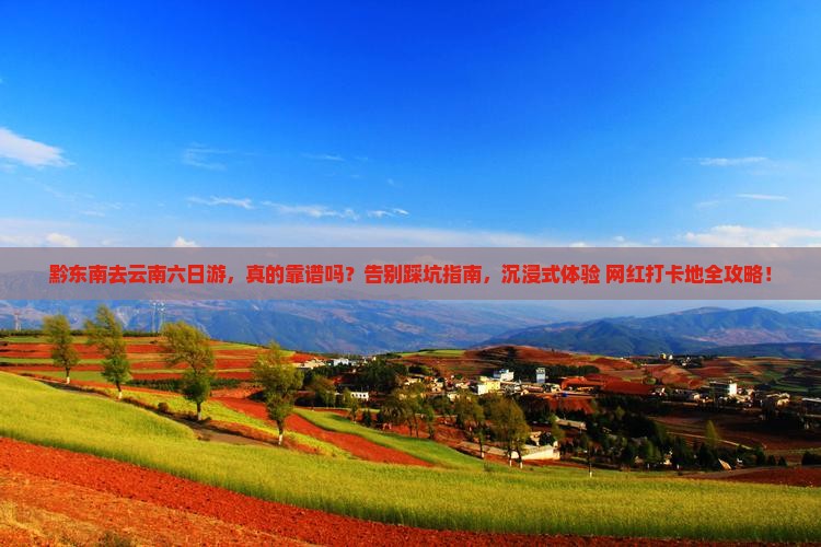 黔东南去云南六日游