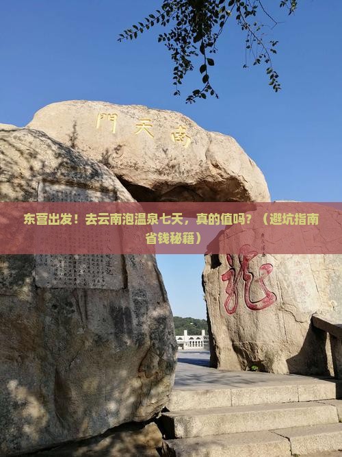 东营到云南温泉七日游