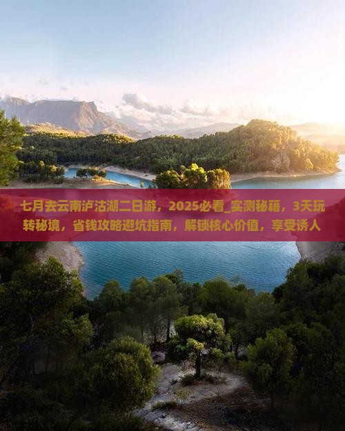 七月去云南泸沽湖二日游