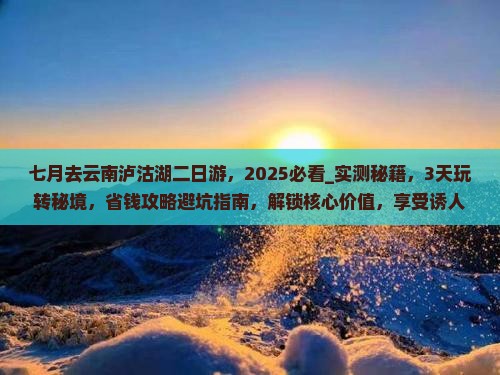 七月去云南泸沽湖二日游