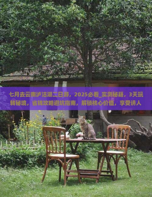 七月去云南泸沽湖二日游