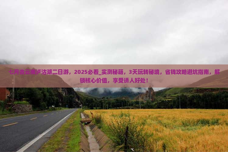 七月去云南泸沽湖二日游