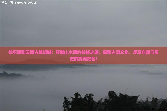 神农架到云南古城旅游