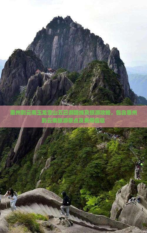 惠州到云南玉龙雪山五日游
