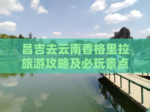昌吉去云南香格里拉哪里玩