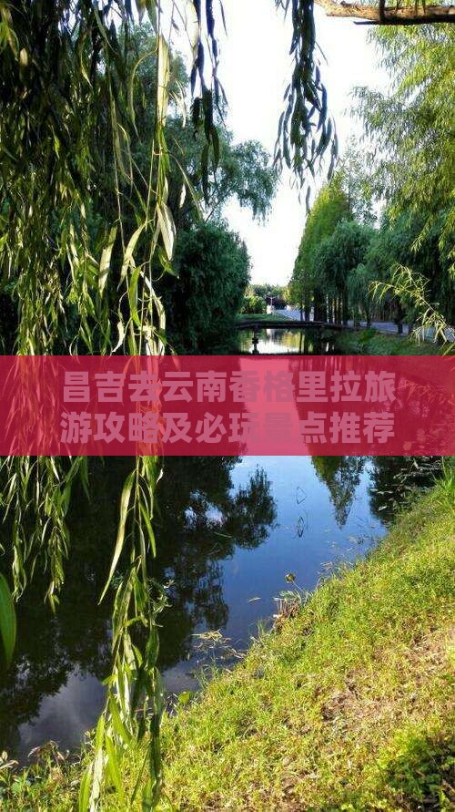 昌吉去云南香格里拉哪里玩