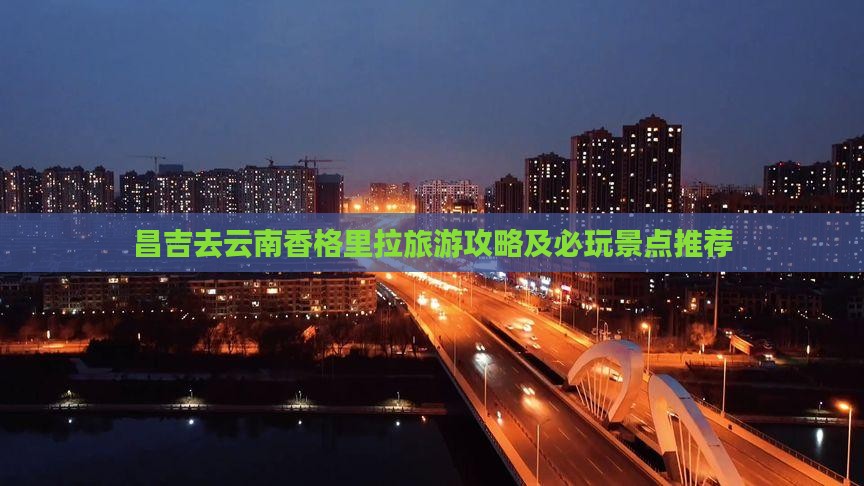 昌吉去云南香格里拉哪里玩