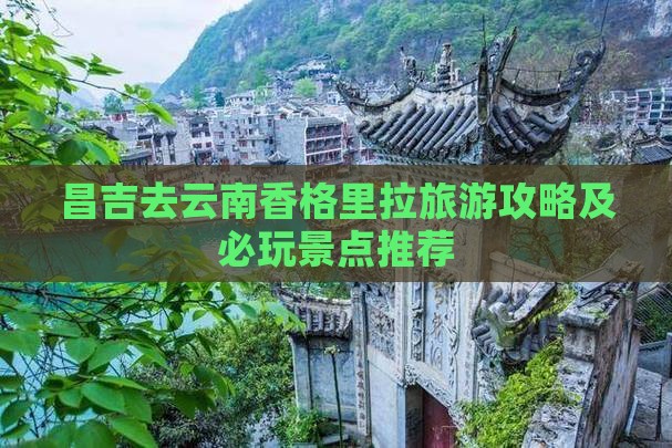 昌吉去云南香格里拉哪里玩