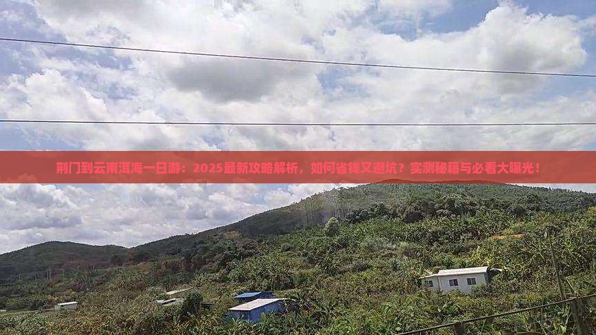 荆门到云南洱海一日