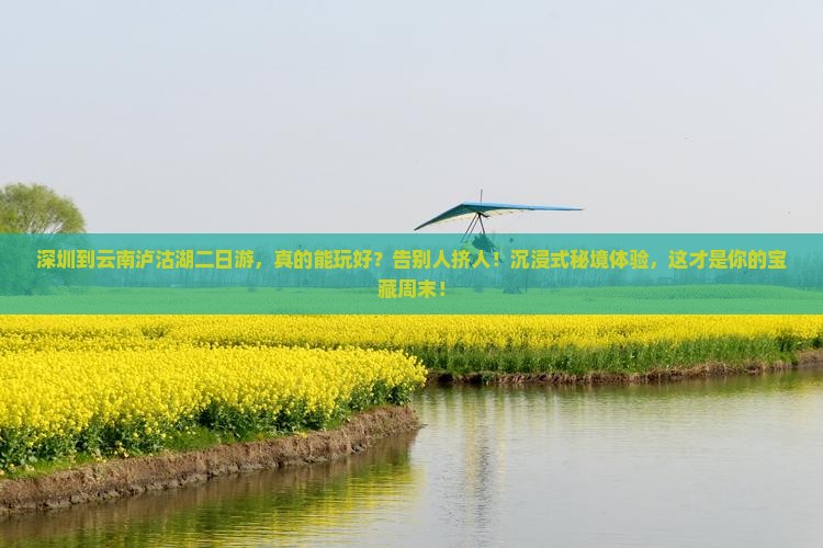深圳到云南泸沽湖二日游