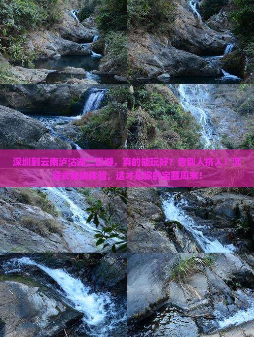 深圳到云南泸沽湖二日游