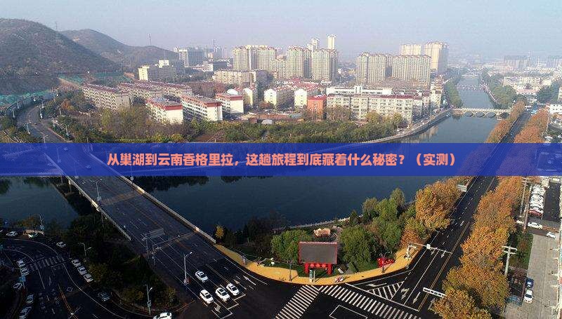 巢湖到云南香格里拉攻略