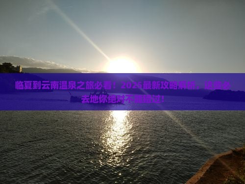 临夏到云南温泉必去地