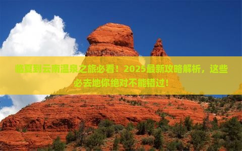 临夏到云南温泉必去地