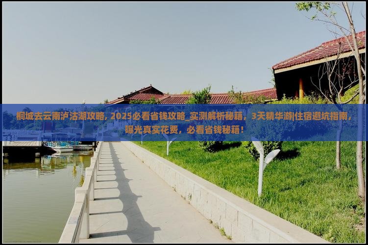 桐城去云南泸沽湖攻略