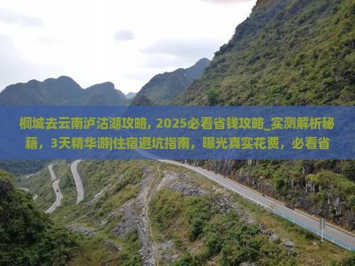 桐城去云南泸沽湖攻略