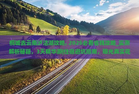 桐城去云南泸沽湖攻略