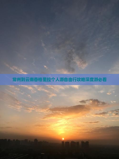 常州到云南香格里拉个人游