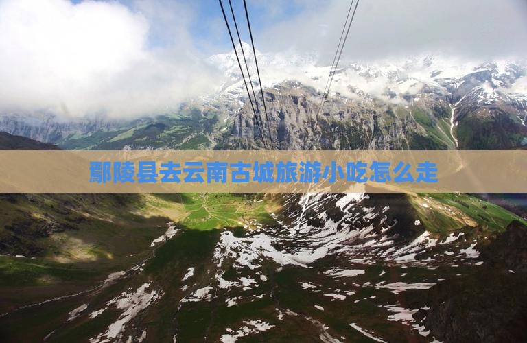 鄢陵县去云南古城旅游小吃