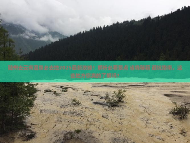随州去云南温泉必去地