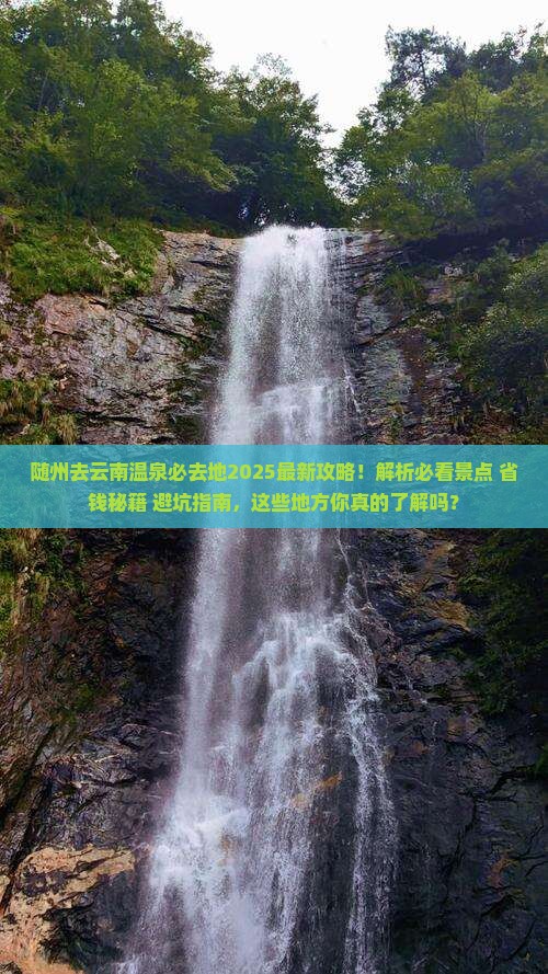 随州去云南温泉必去地