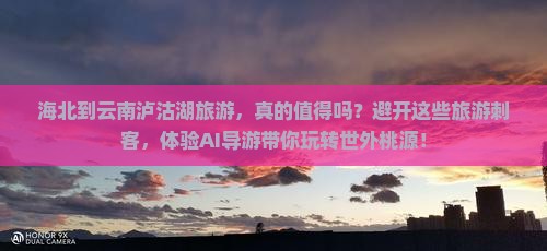 海北到云南泸沽湖旅游