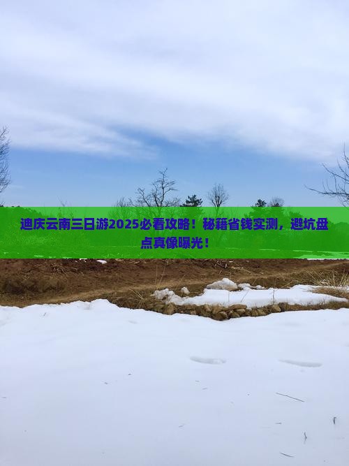迪庆去云南三日游