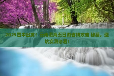 晋中去云南洱海五日游