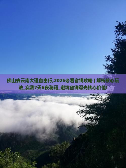 佛山去云南大理自由行
