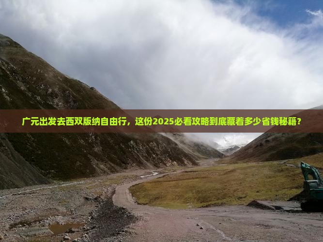 广元到云南西双版纳自由行