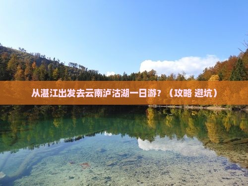 湛江去云南泸沽湖一日