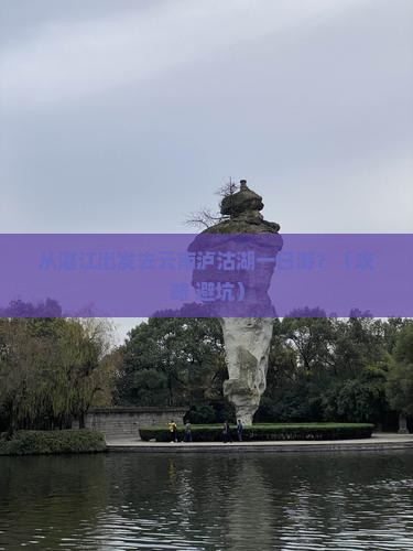 湛江去云南泸沽湖一日