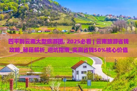四平到云南大型旅游团