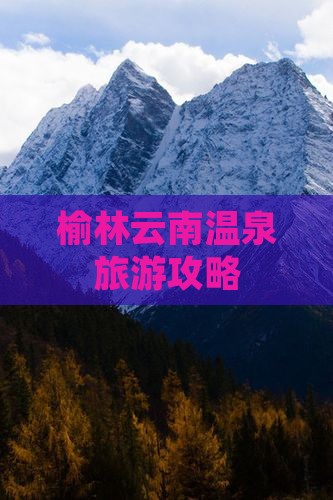 榆林去云南温泉旅行社