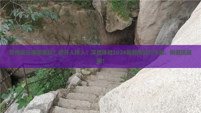 贺州去云南哪里玩