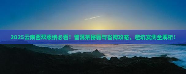 普洱去云南西双版纳攻略