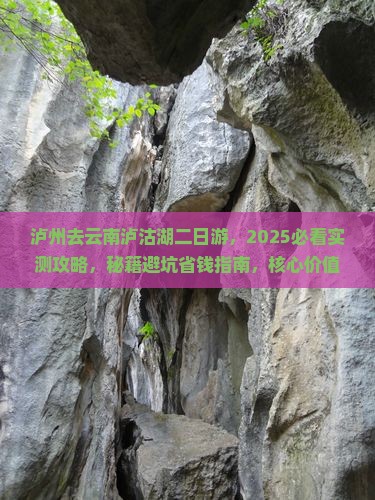 泸州去云南泸沽湖二日游