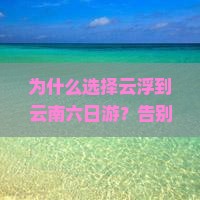 云浮到云南六日游