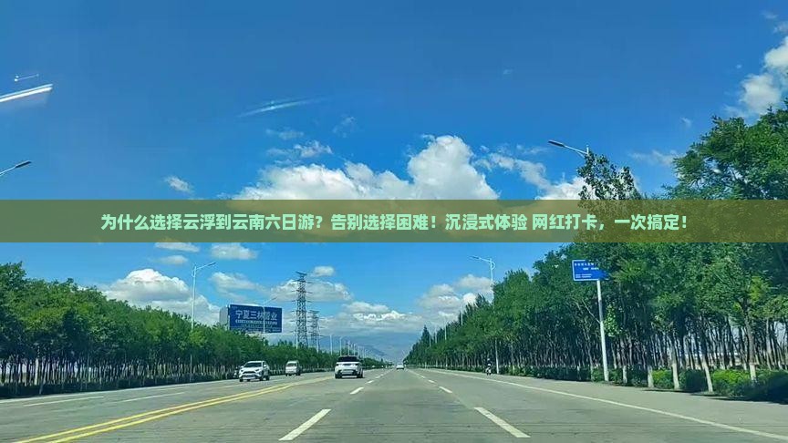 云浮到云南六日游