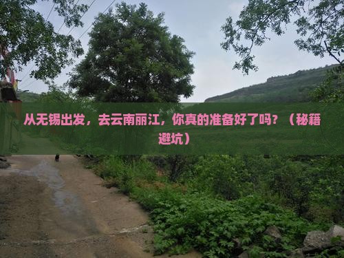 无锡到云南丽江景点