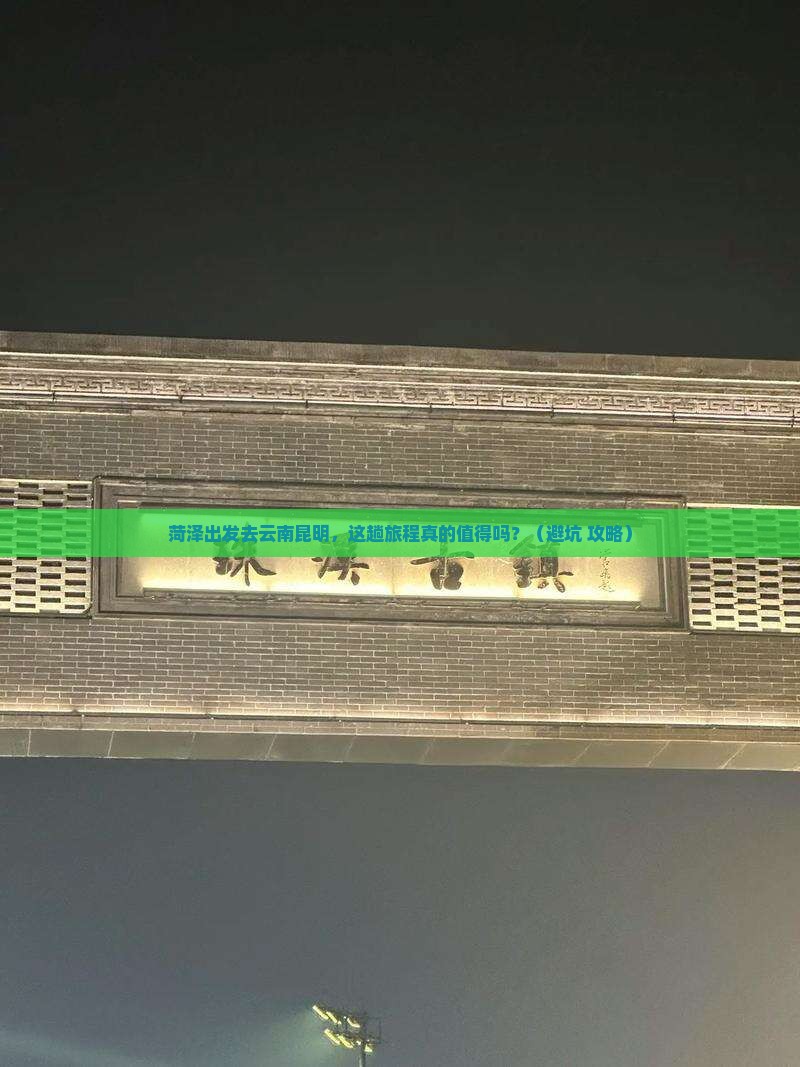 菏泽去云南昆明旅游