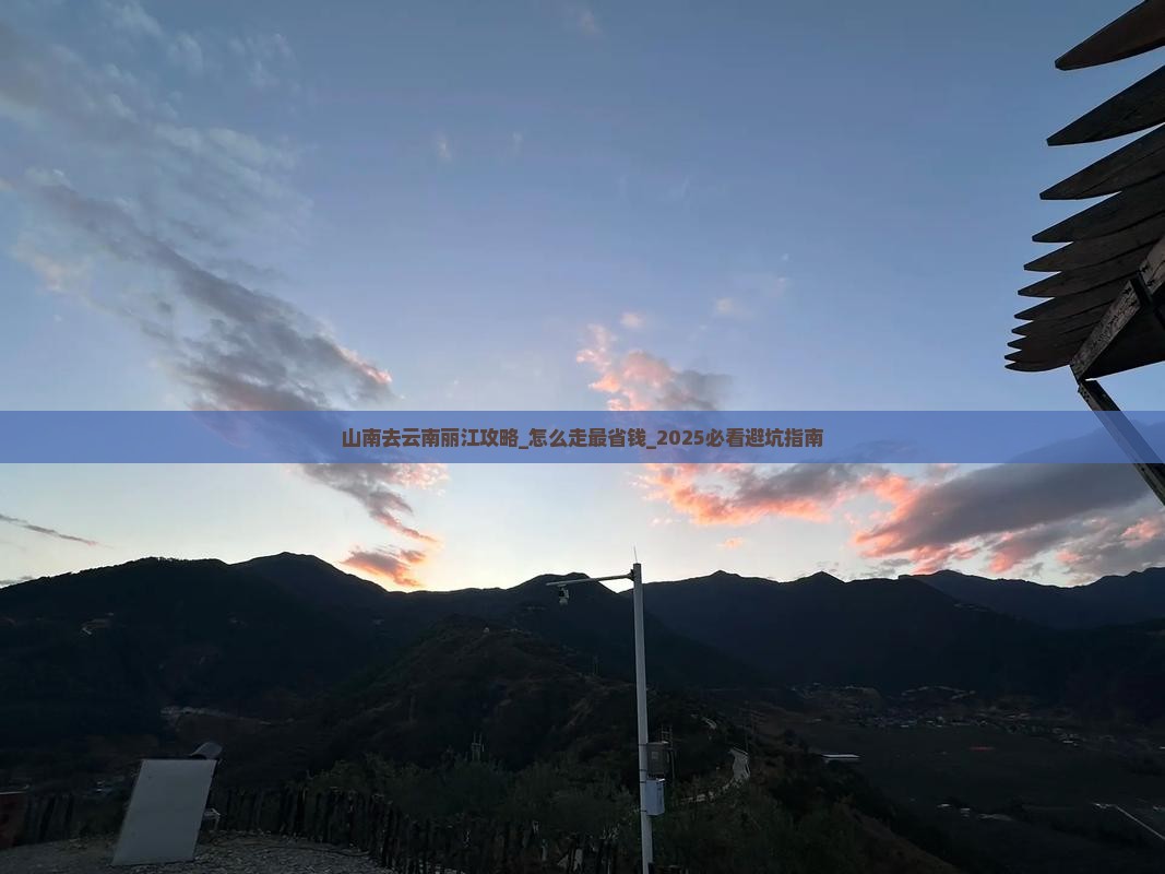 山南去云南丽江攻略