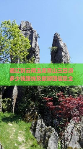 通辽到云南玉龙雪山三日游