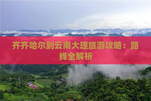 齐齐哈尔到云南大理一日