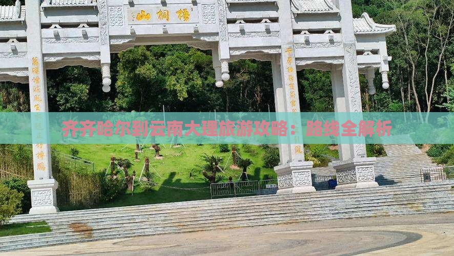 齐齐哈尔到云南大理一日